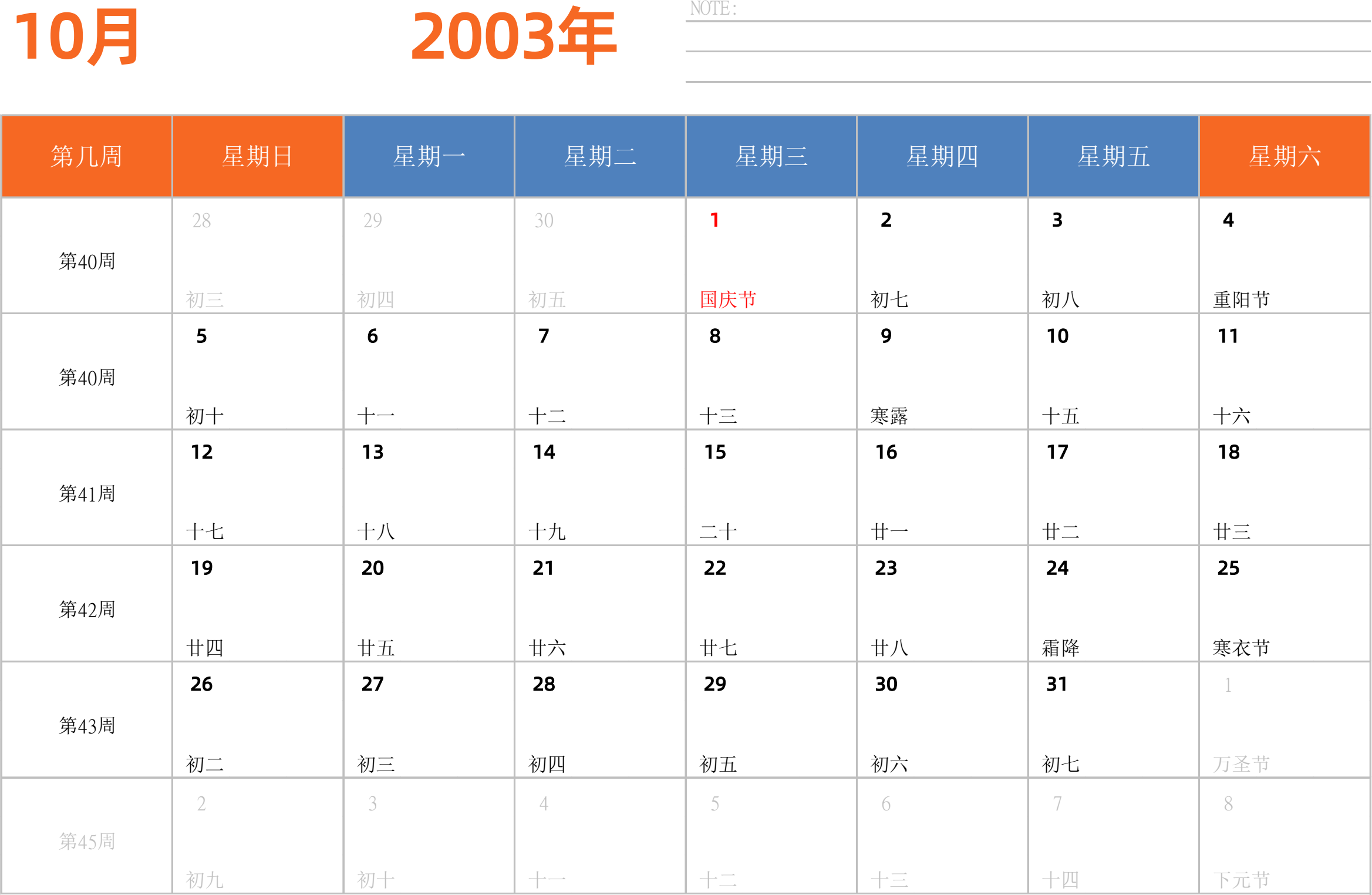 日历表2003年日历 中文版 横向排版 周日开始 带周数 带节假日调休安排